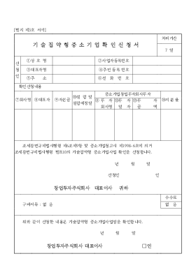 기술집약형중소기업확인신청서